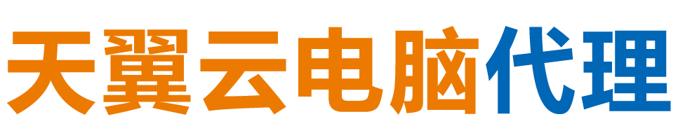 张掖天翼云电脑 / 张掖云桌面
